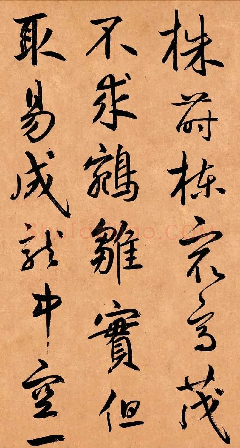 元代鲜于枢36岁行草书《示元度》 | 毛笔书法作品