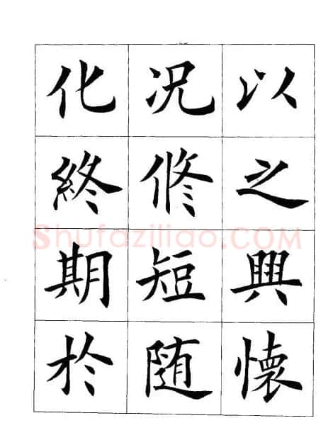 田英章楷书欣赏《兰亭记》 | 软笔楷书字帖