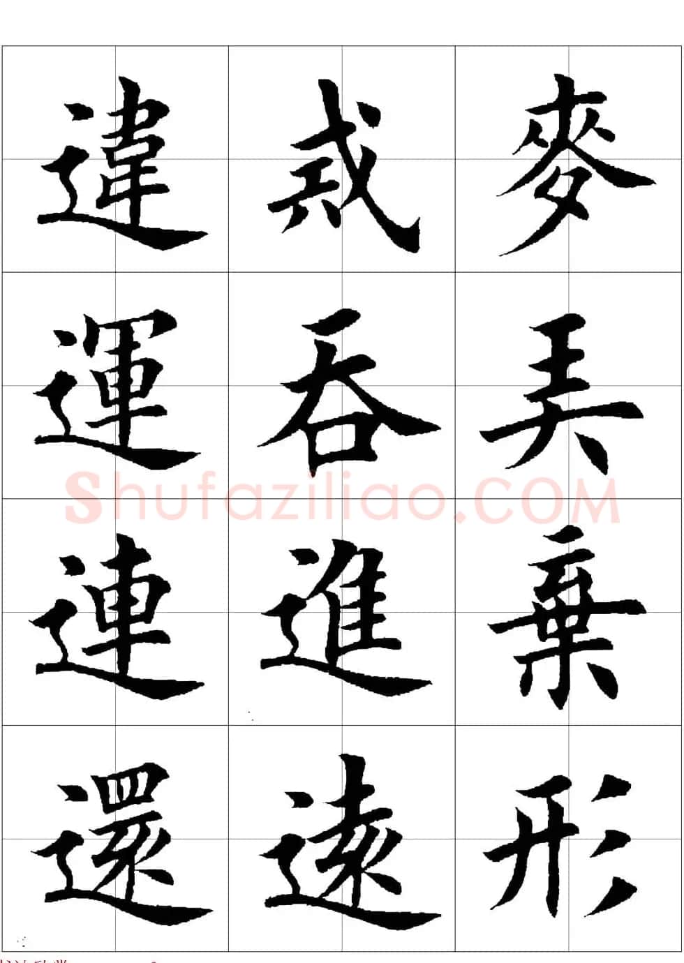田英章欧体毛笔楷书字汇田字格版高清字帖 | 软笔楷书字帖