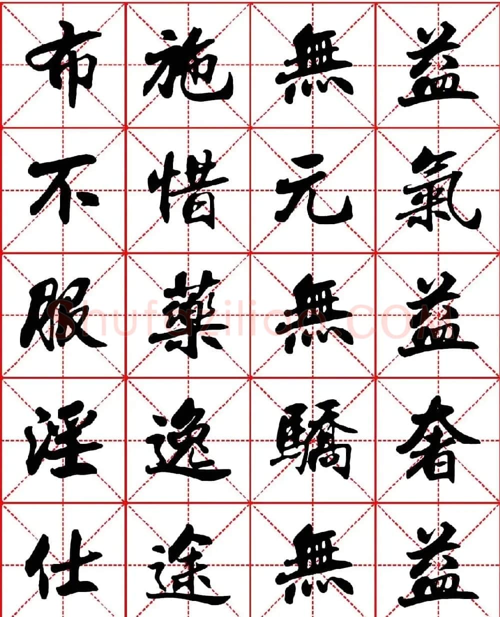 林则徐十无益格言行书字帖两种 | 软笔行书字帖