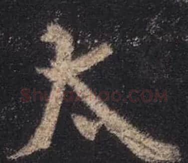 王羲之书法《心经》手机版单字帖 | 毛笔行书字帖