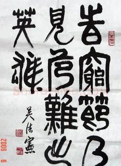 吴法宪书法手迹 | 名家书法作品精选