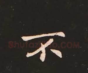 楷书艺术的鼻祖:钟繇《宣示表》单字帖 | 软笔楷书字帖