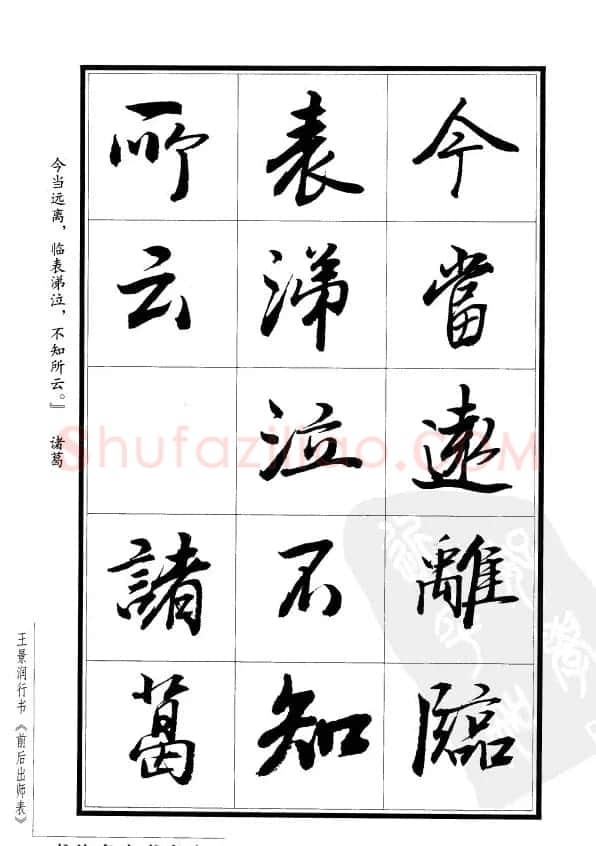 王景润行书欣赏《前出师表字帖》 | 软笔行书字帖