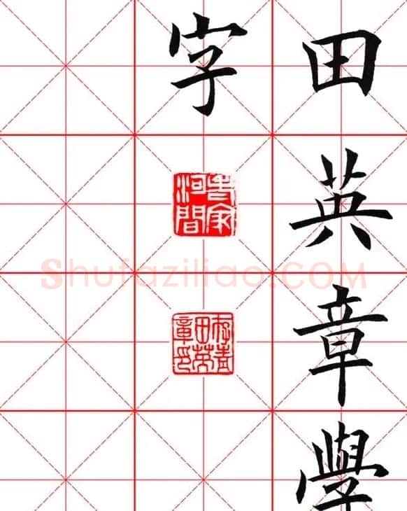 田英章楷书九成宫米字格大字版 | 软笔楷书字帖