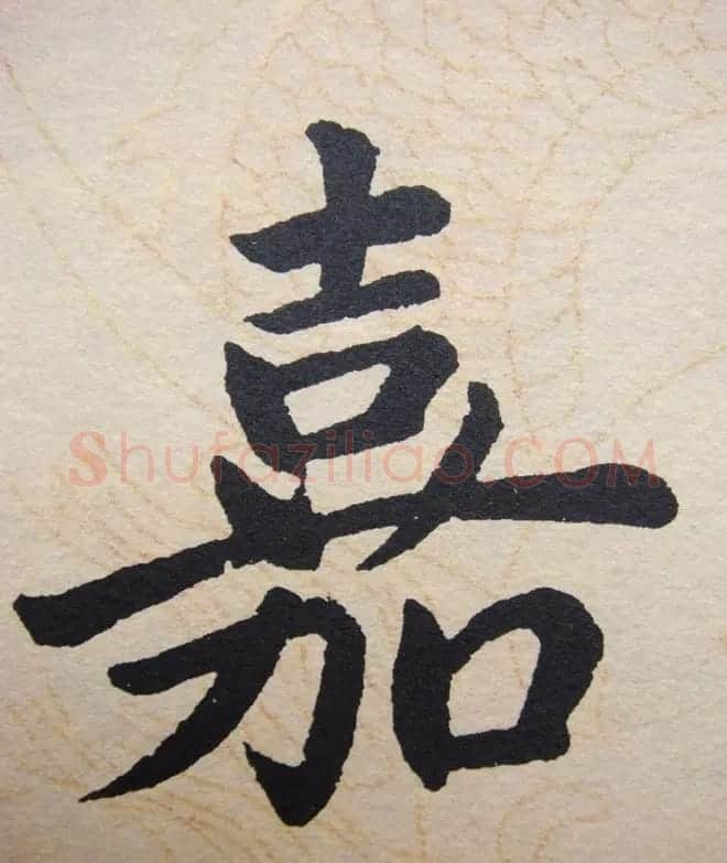 赵孟頫行楷书法单字帖《寿春堂记》 | 软笔楷书字帖
