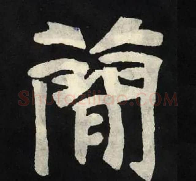 放大魏楷字帖《张黑女墓志单字帖》 | 软笔楷书字帖