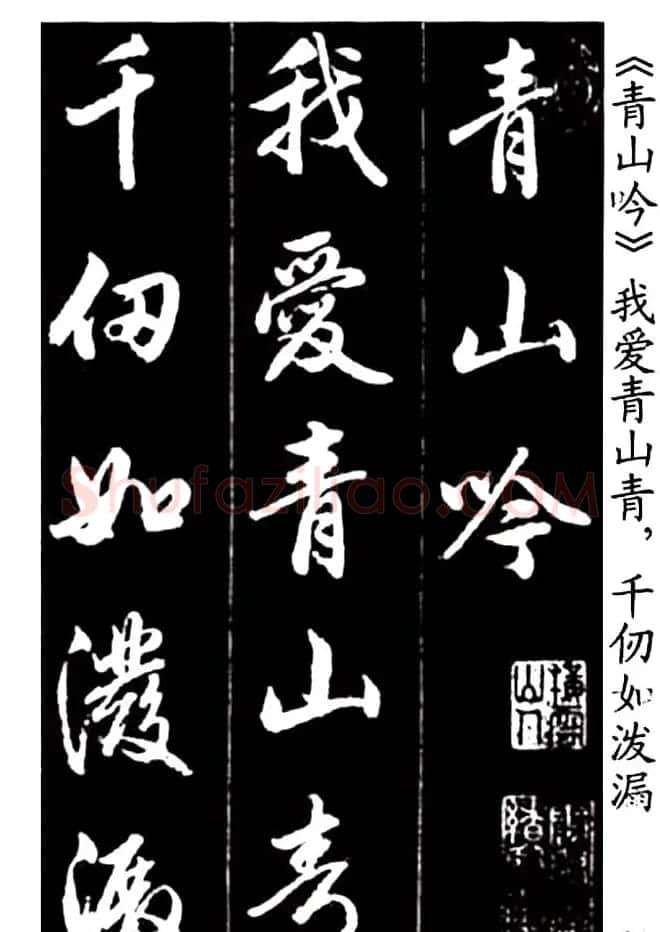 赵孟頫行书字帖欣赏《青山吟》和《白云吟》 | 软笔行书字帖