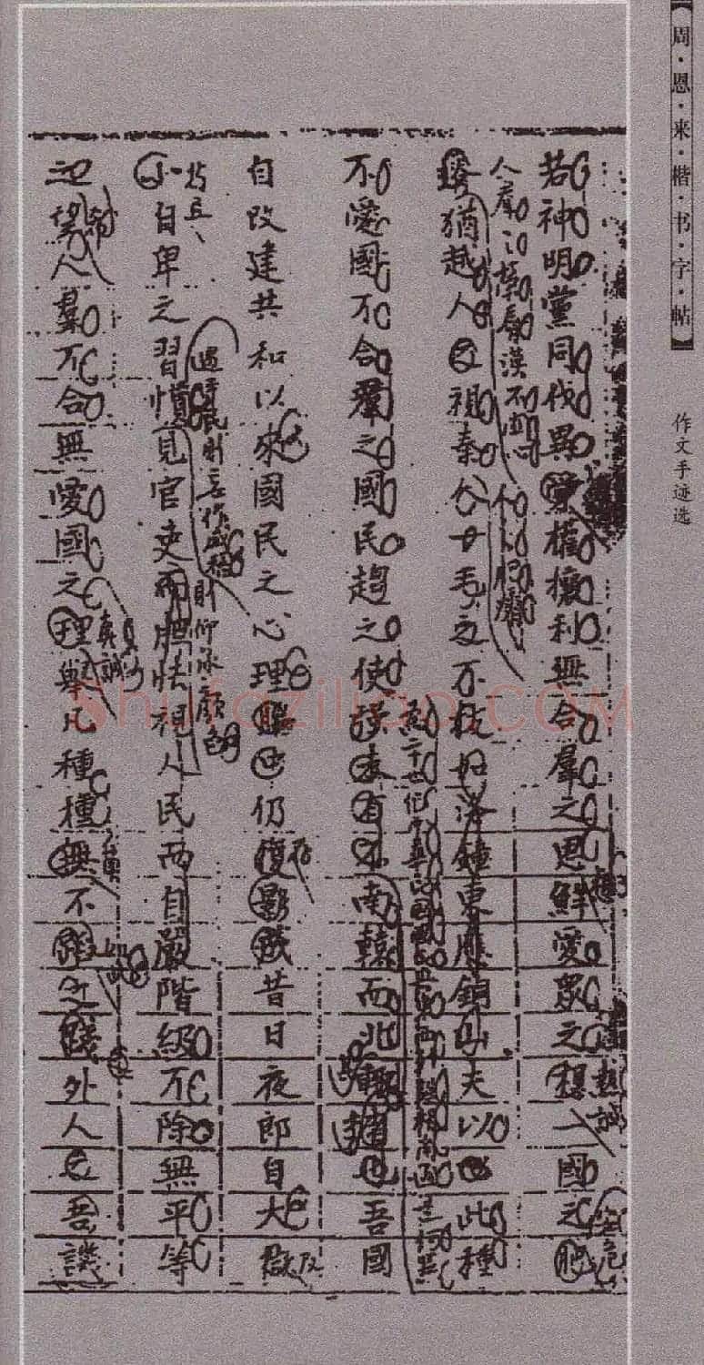 潘新明编著《周恩来楷书字帖》 | 毛笔楷书字帖