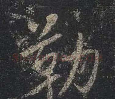 王羲之书法《心经》手机版单字帖 | 毛笔行书字帖