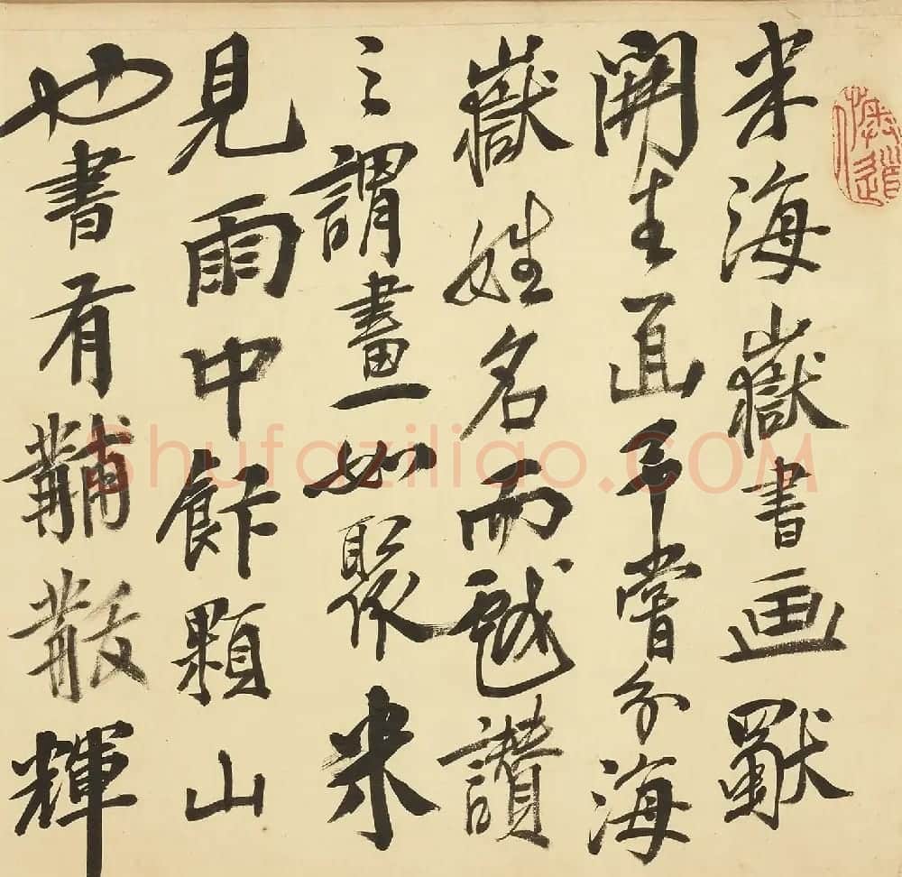 米芾行书曹子建元会诗卷 | 毛笔书法作品