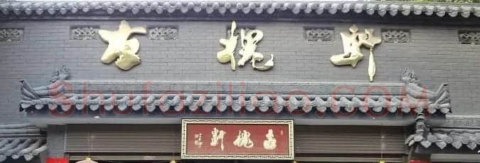 古城西安门楼牌匾书法欣赏 | 书法名家作品欣赏