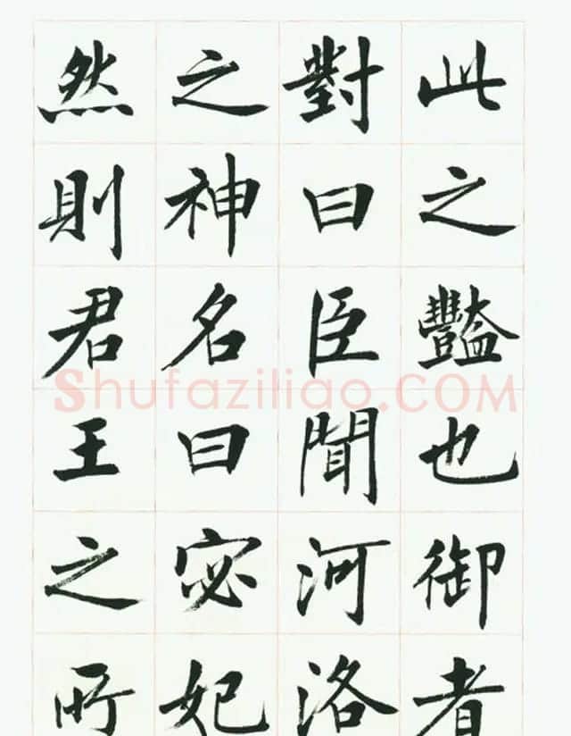刘小晴毛笔行楷字帖《洛神赋》 | 毛笔楷书字帖