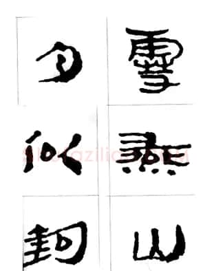中国古诗集字字帖《汉简集字古诗二十四首》 | 毛笔隶书字帖