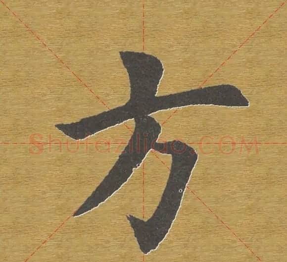 田英章楷书单字库--书法字典 | 软笔楷书字帖