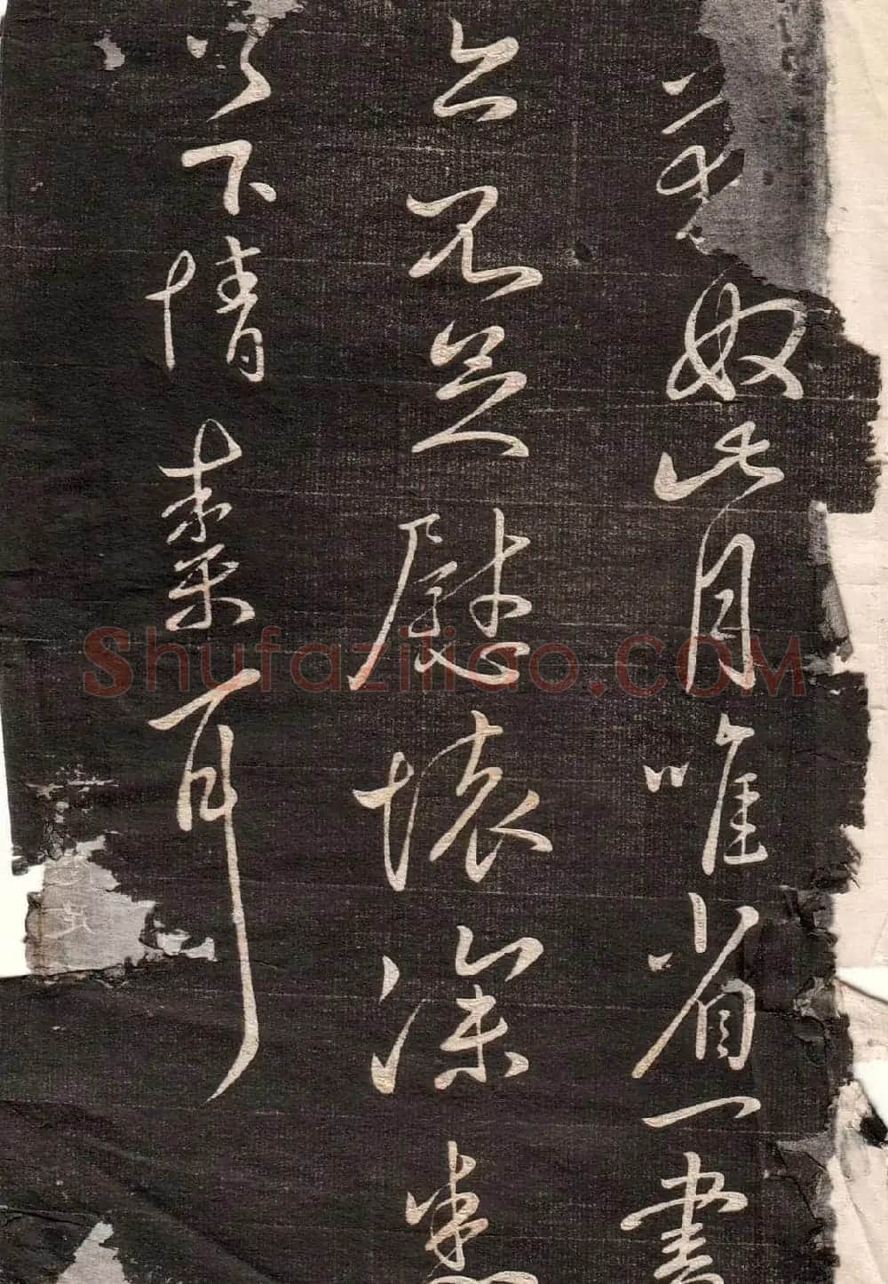 王献之草书字帖欣赏《眉寿堂卷四》 | 毛笔草书字帖