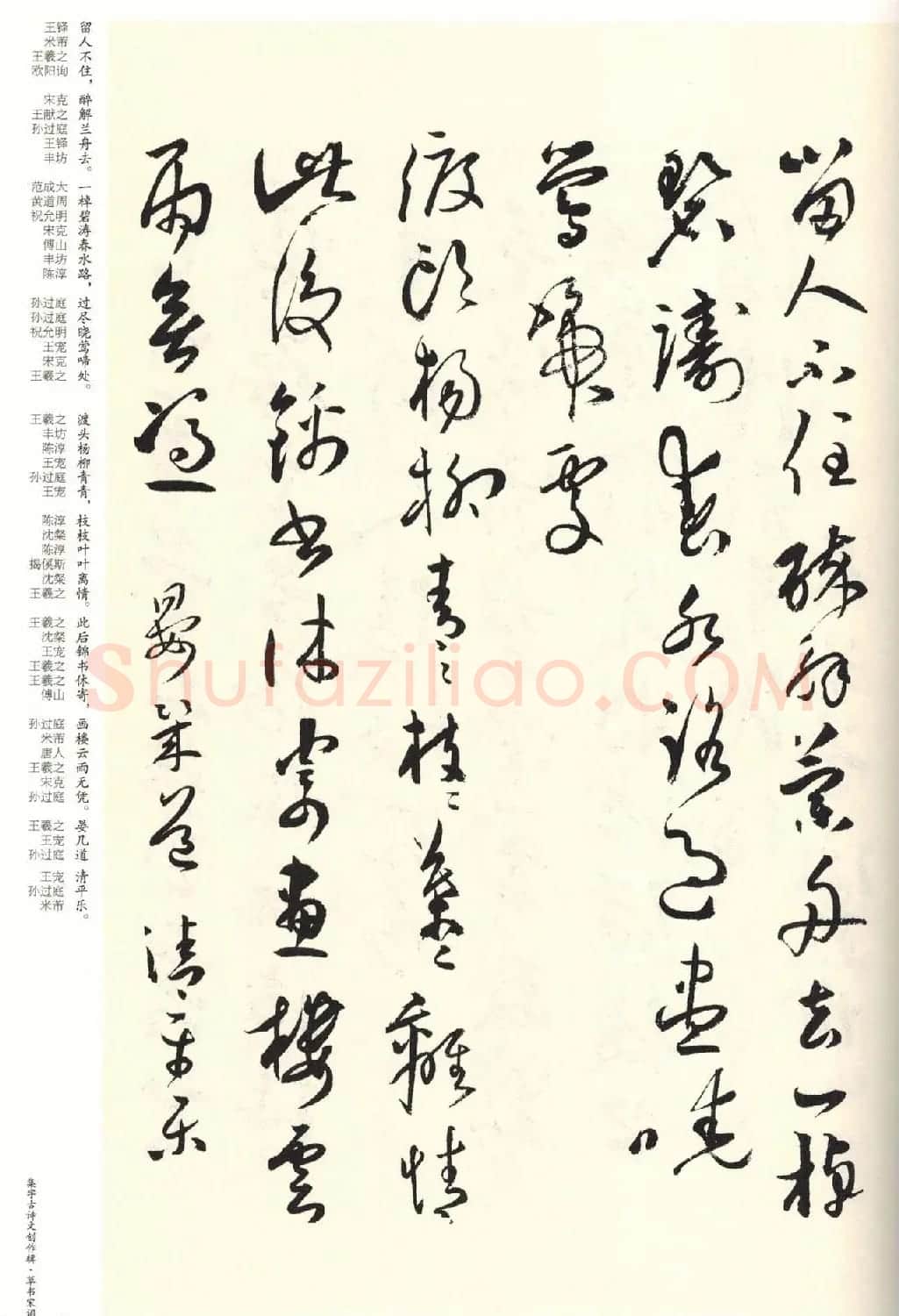历代书法名家草书集字帖欣赏《草书宋词》 | 毛笔草书字帖