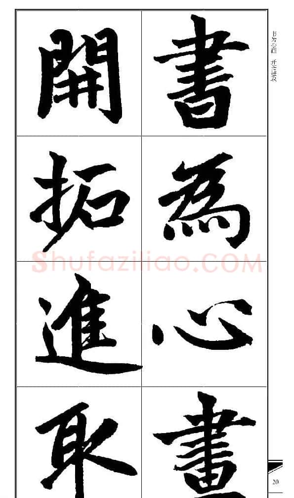 锦言精华--赵孟頫楷书大格集字帖 | 毛笔楷书字帖