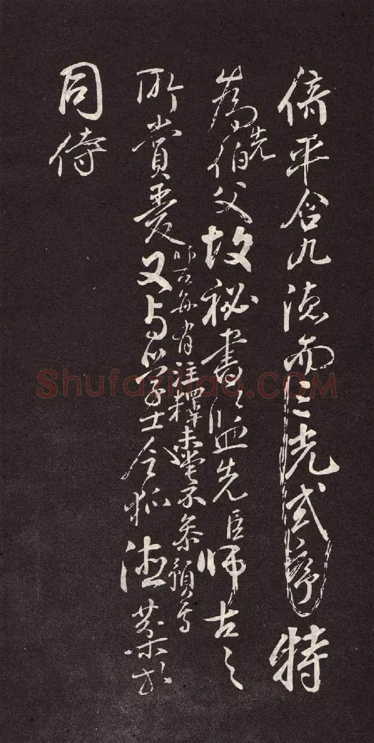 颜真卿行书欣赏《颜鲁公三表真迹》 | 软笔行书字帖