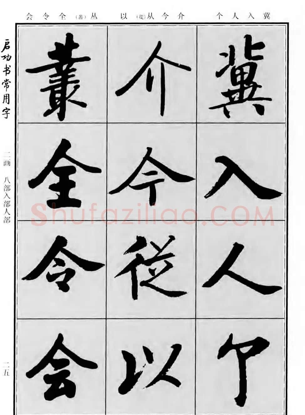 行楷书法字帖欣赏《启功书常用字》 | 毛笔行书字帖