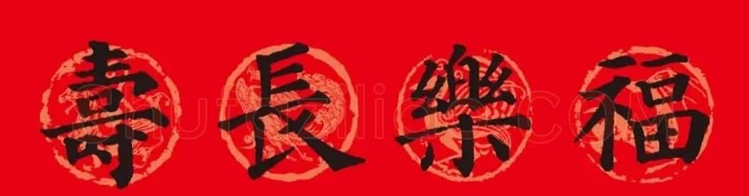 颜真卿楷书集字春联10副附横批（新版） | 书法名家作品欣赏