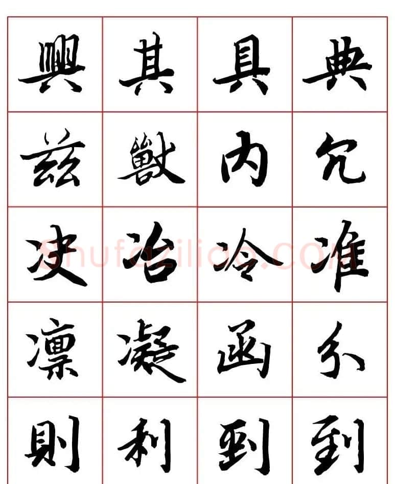行书妙品字帖欣赏《陆柬之行书字汇》 | 毛笔行书字帖