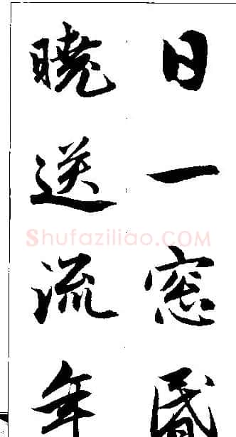 赵孟頫行书集字楹联欣赏 | 名家书法作品赏析