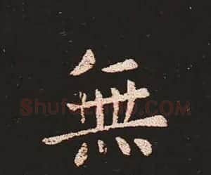 楷书艺术的鼻祖:钟繇《宣示表》单字帖 | 软笔楷书字帖