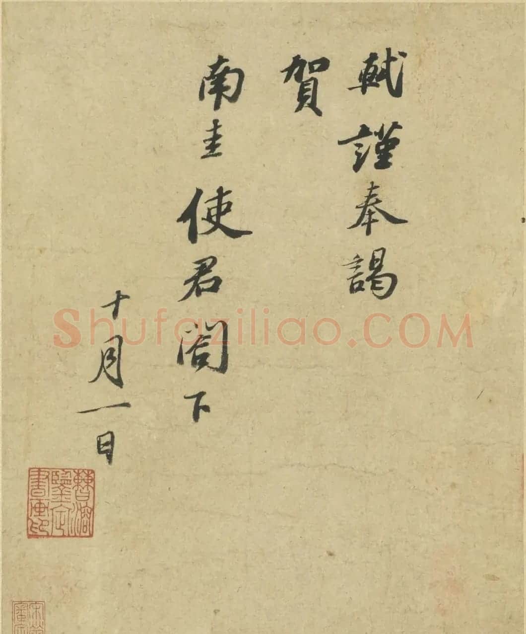 苏轼行书《致南圭使君帖》 | 毛笔书法作品