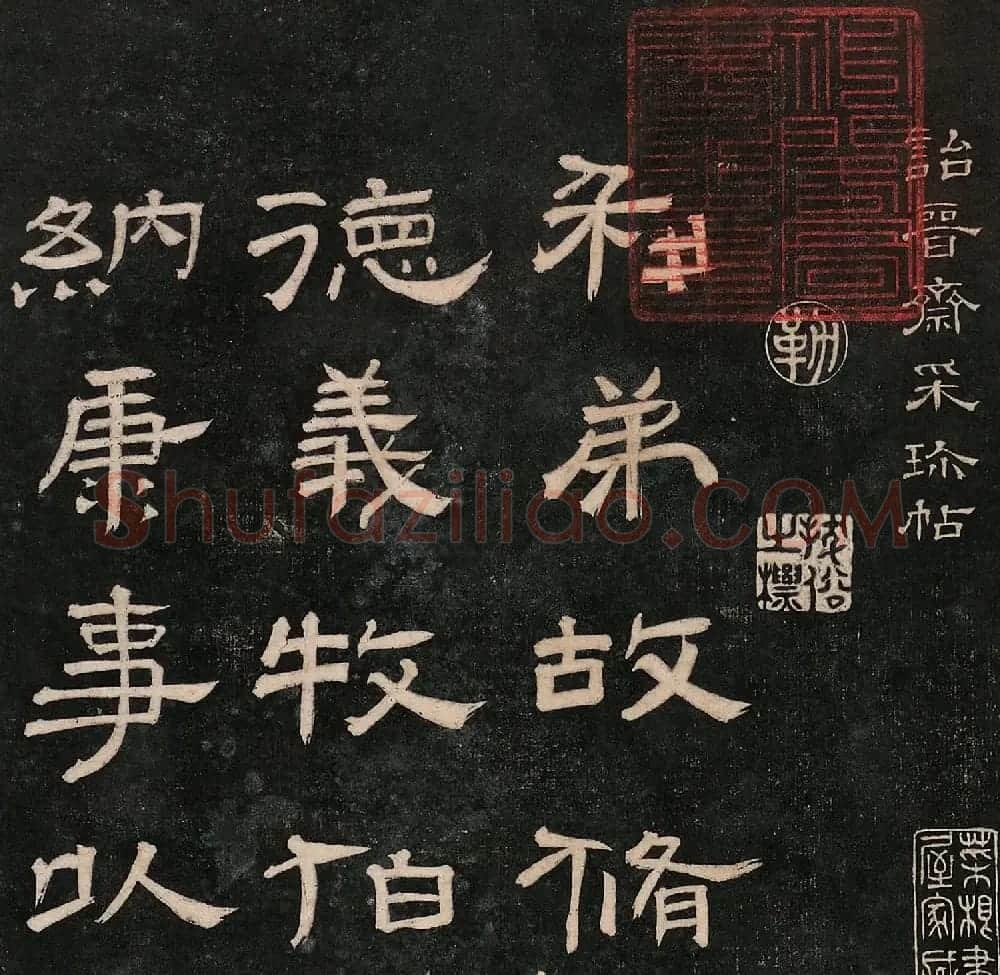 成亲王法书诒晋斋采珍帖第一册 | 书法碑帖