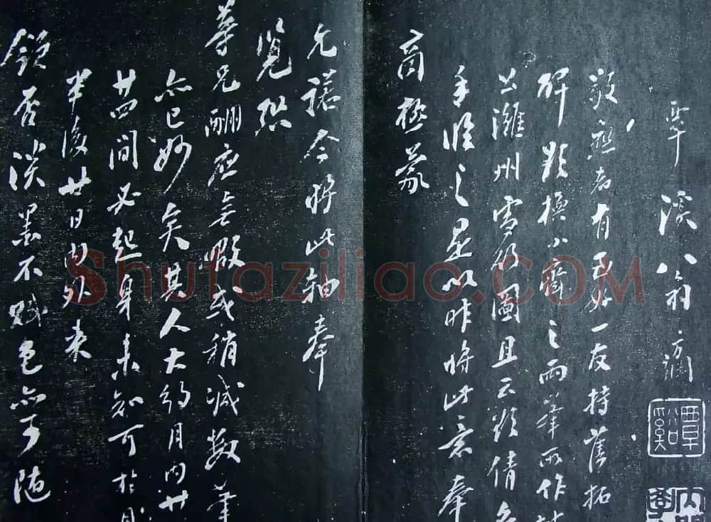 清代孙铨撰集《寿石斋藏帖》 | 书法碑帖