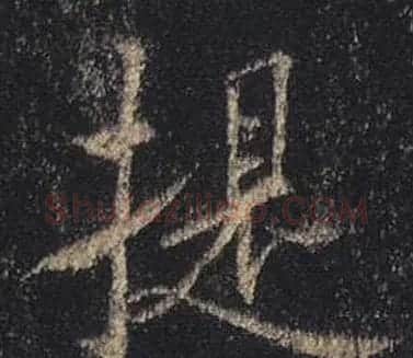 王羲之书法《心经》手机版单字帖 | 毛笔行书字帖