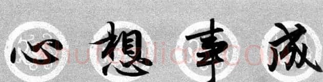 集字书法春联 赵孟頫行书七言对联合辑 | 名家书法作品精选