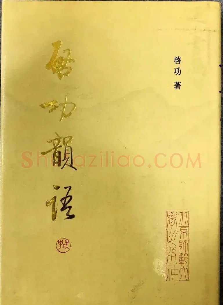 《启功絮语》自序《启功韵语》书法 | 书法作品精选