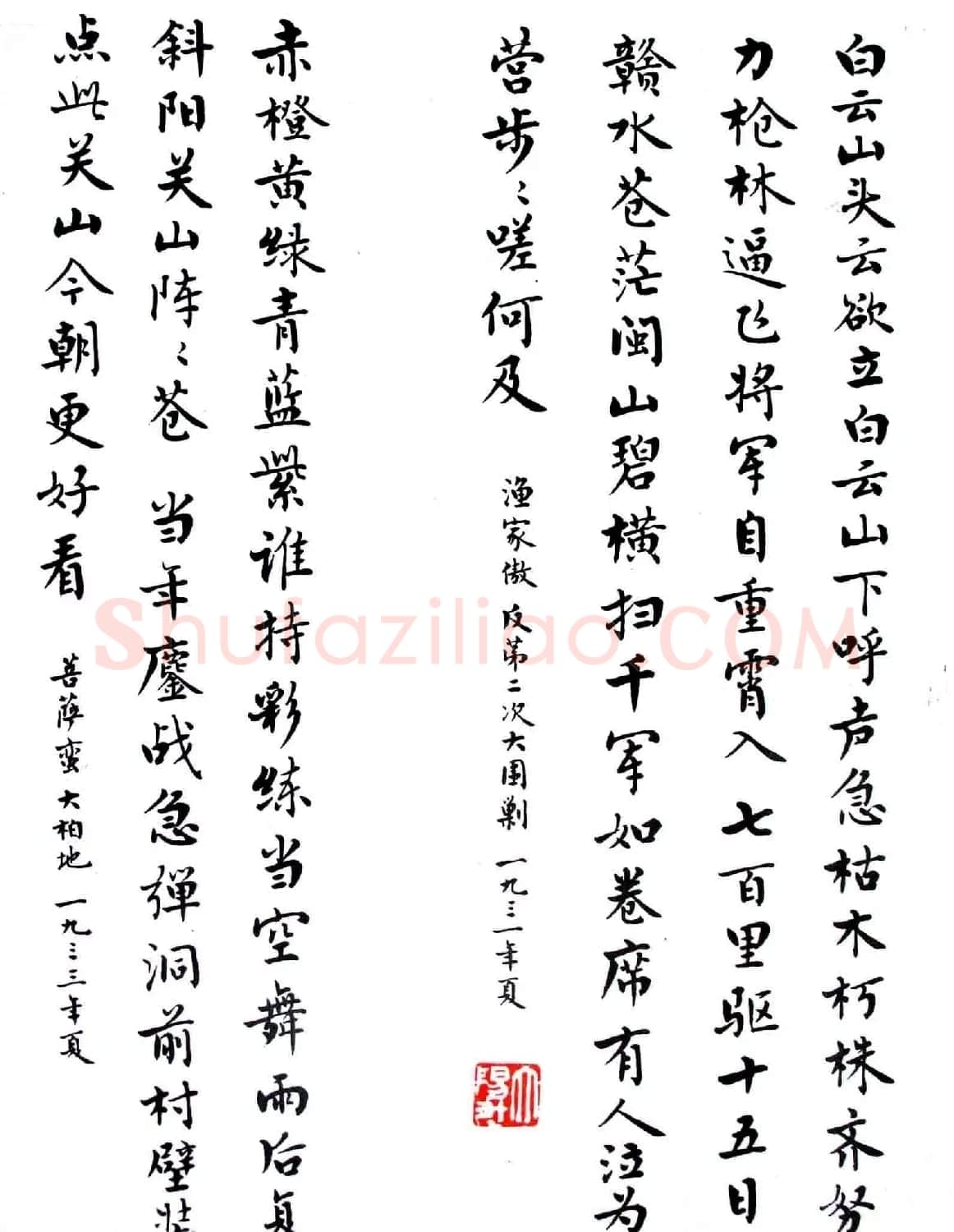 麦华三楷书欣赏《毛主席诗词三十七首》 | 书法作品赏析