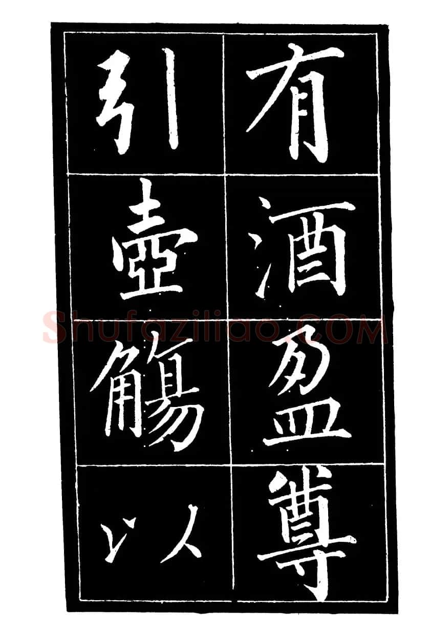 成亲王楷书欣赏《归去来辞》 | 毛笔楷书字帖