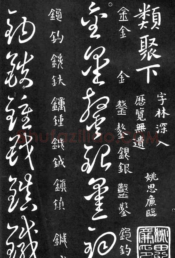 王羲之家藏原本《草书要领》 | 软笔草书字帖