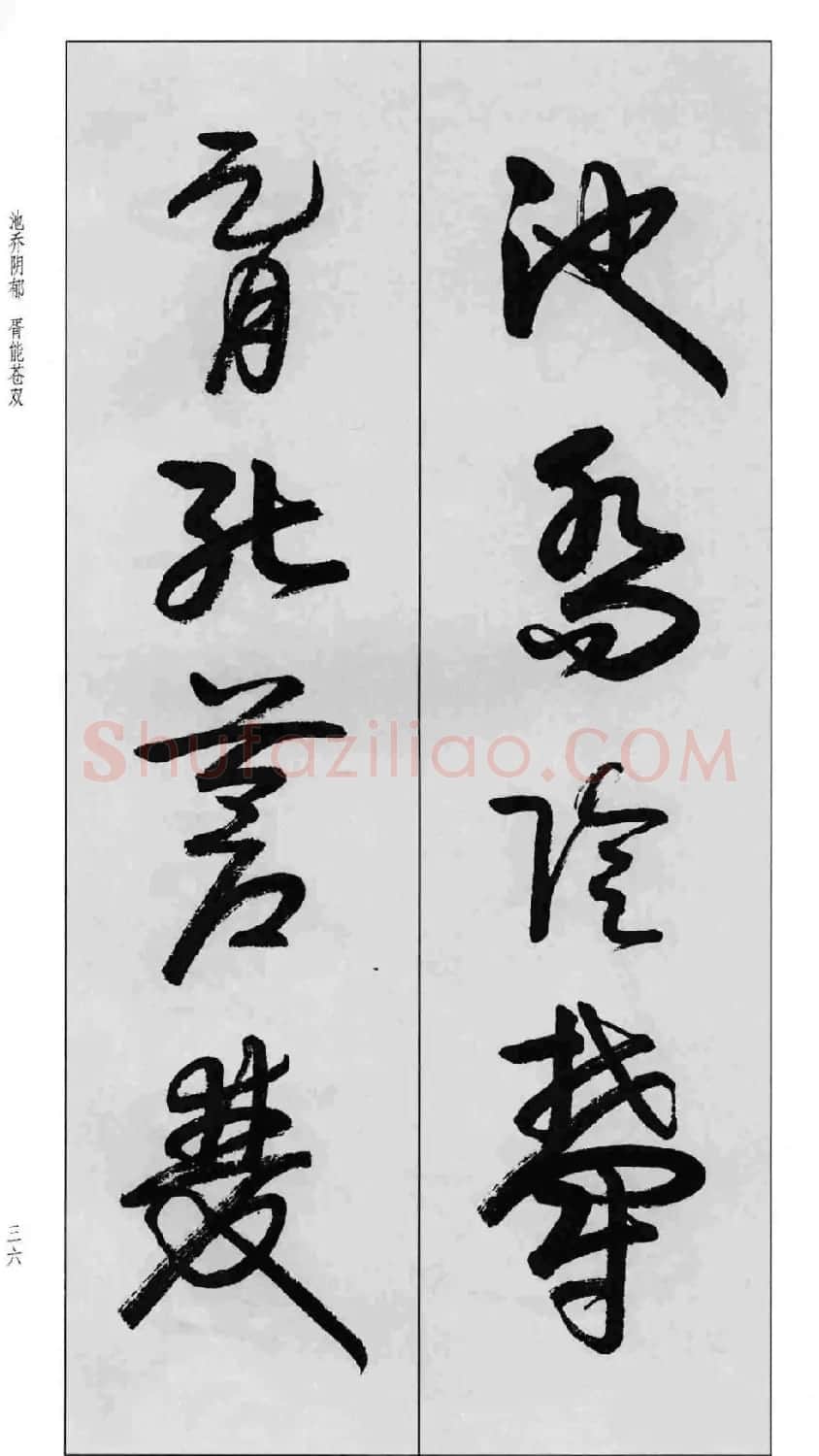 蒙学书法字帖《卢定山草书百家姓》 | 软笔草书字帖