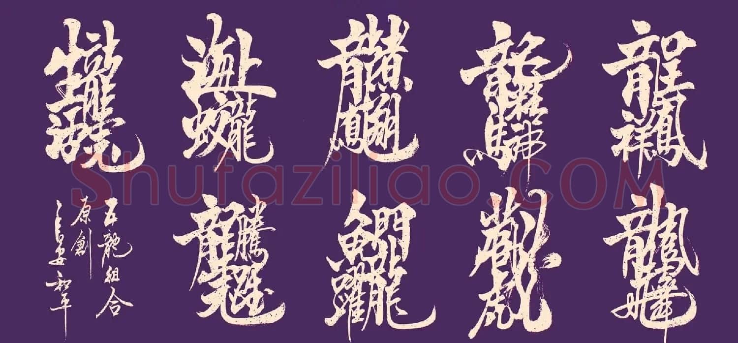 王和平组合字书法作品欣赏 | 书法名家作品鉴赏