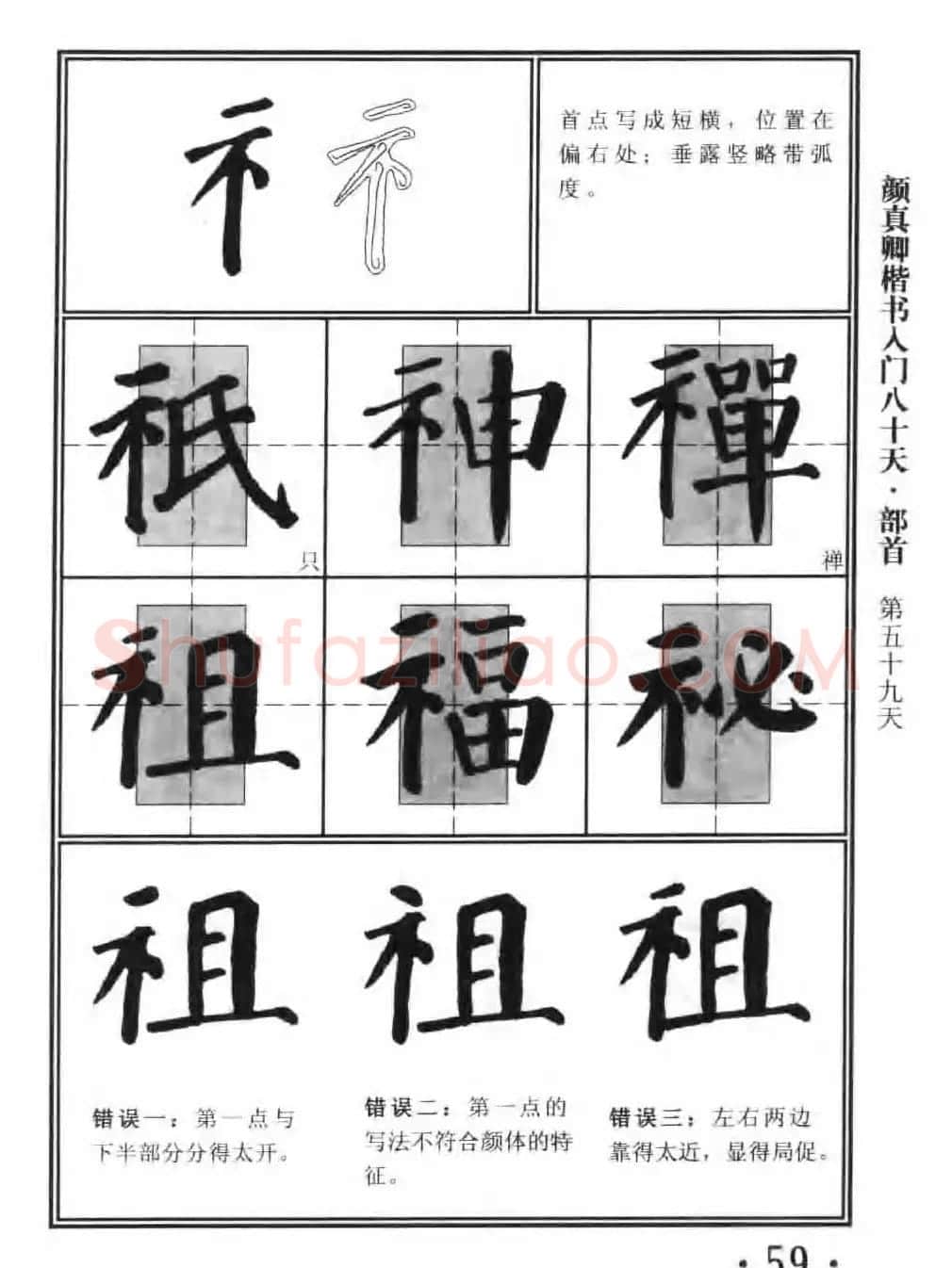 书法教程字帖《颜真卿楷书入门80天》 | 软笔楷书字帖