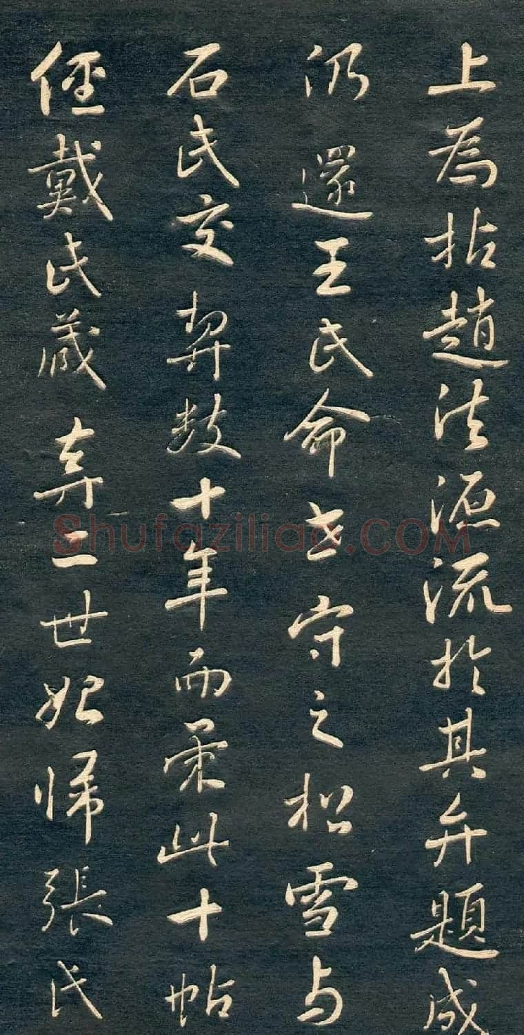 赵孟頫书法尺牍字帖《十札法帖》 | 毛笔行书字帖