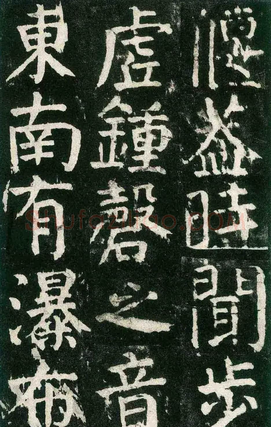 颜真卿楷书书法欣赏《麻姑仙坛记》大字 | 名家书法作品赏析