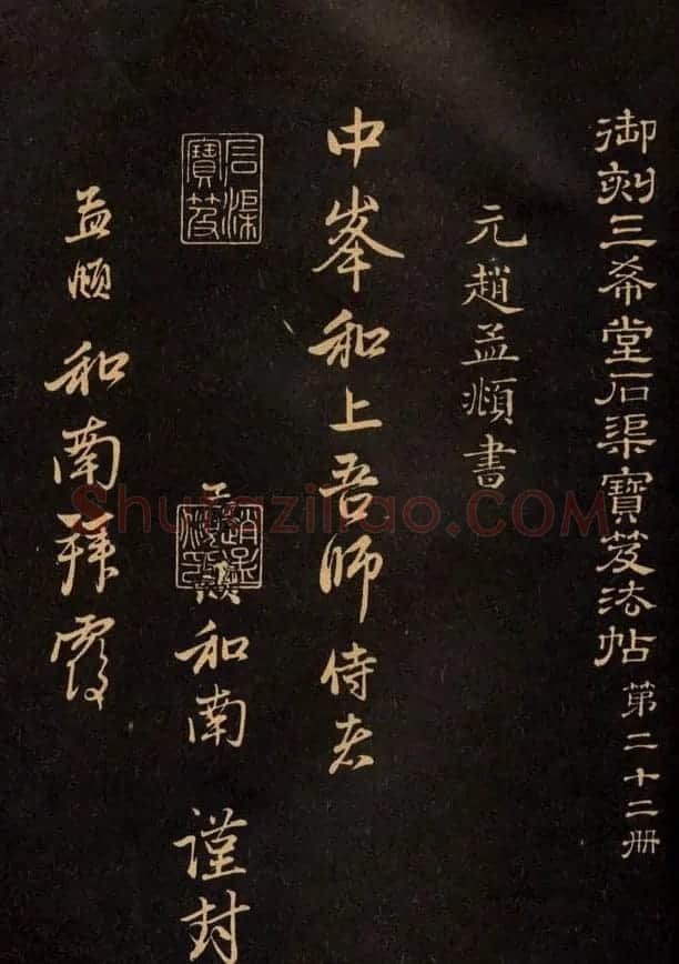 三希堂法帖欣赏赵孟頫卷 | 书法名家作品鉴赏