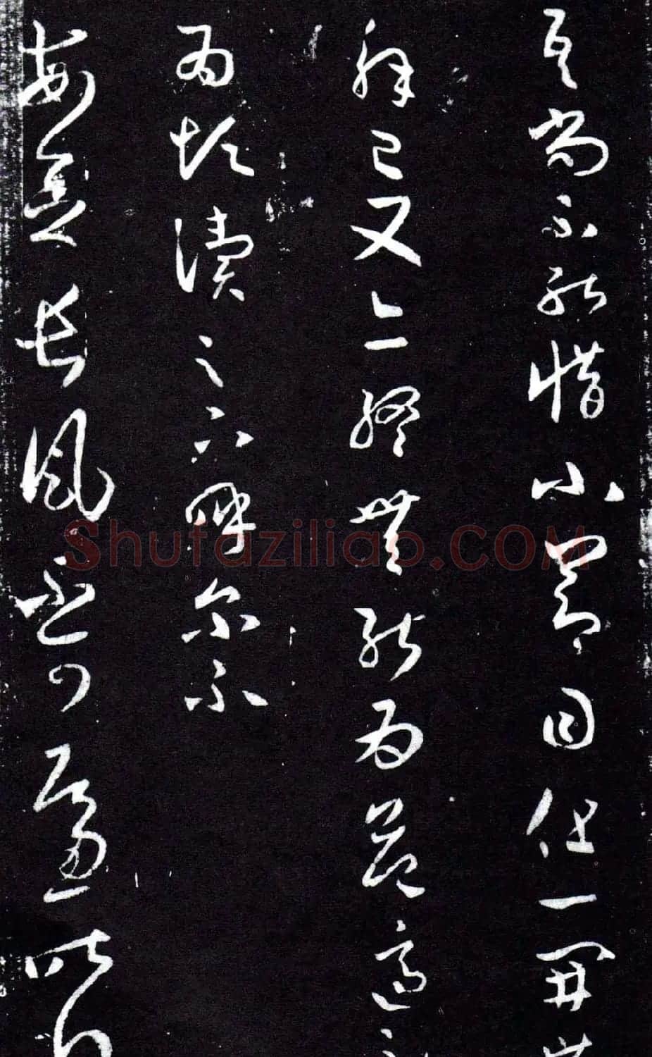 淳化阁泉州本《宋拓王右军书》 | 毛笔草书字帖