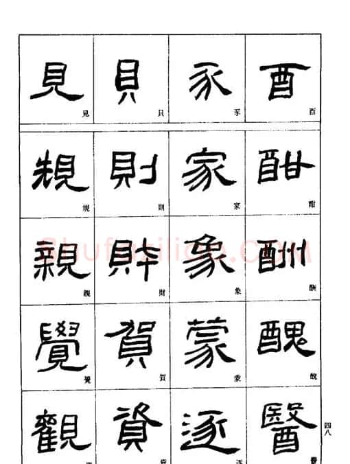 刘文华《隶书技法入门》字帖下载 | 毛笔隶书字帖