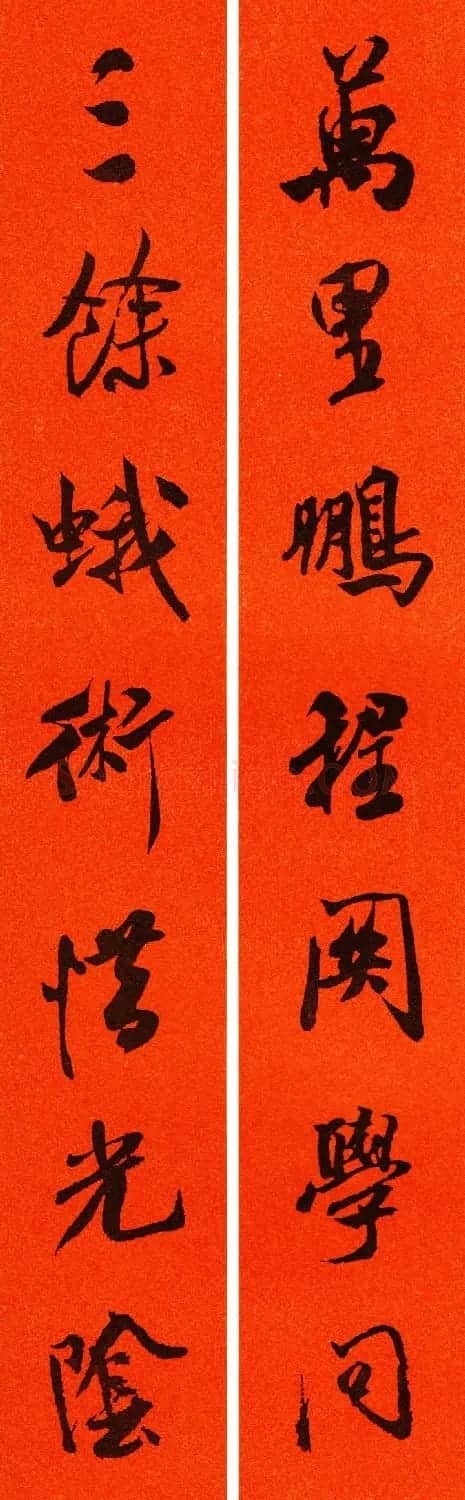 米芾行书集字春联60副 | 名家书法作品精选