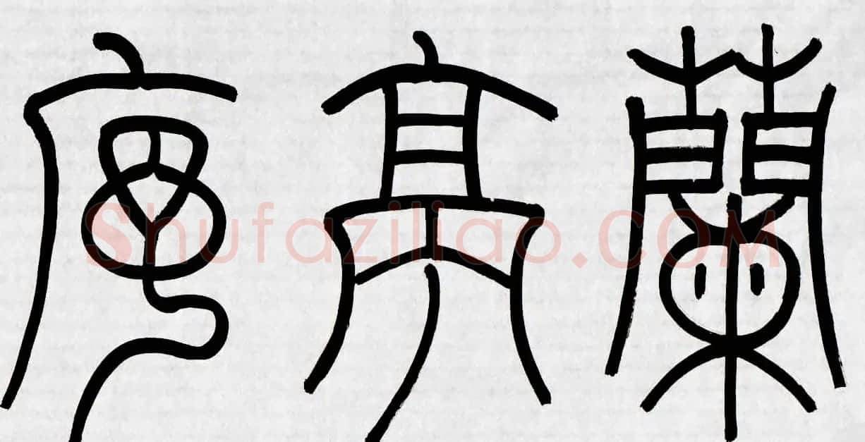 刘彦湖书法手卷意临王羲之兰亭序 | 兰亭集序