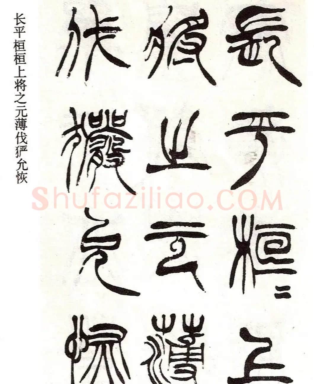 清代徐三庚字帖《篆书册》 | 软笔篆书字帖