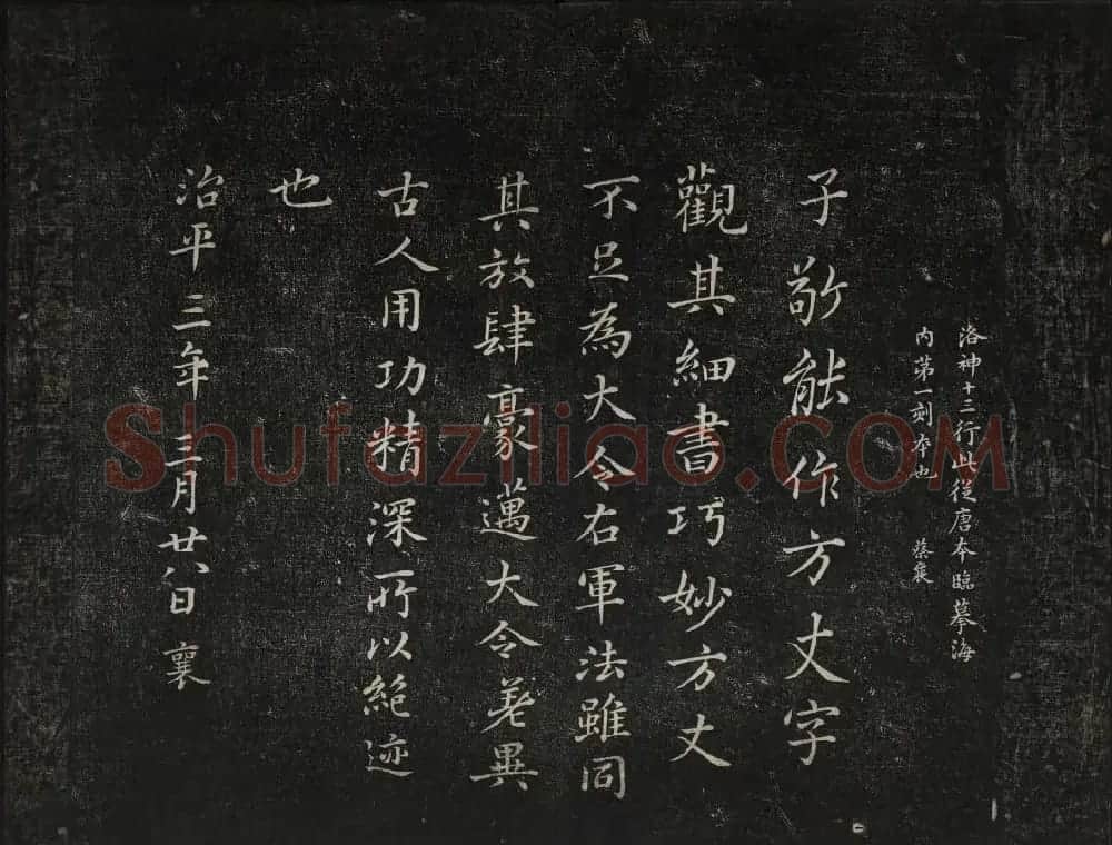 蔡襄法帖欣赏 御赐澄清堂第四册 | 书法碑帖
