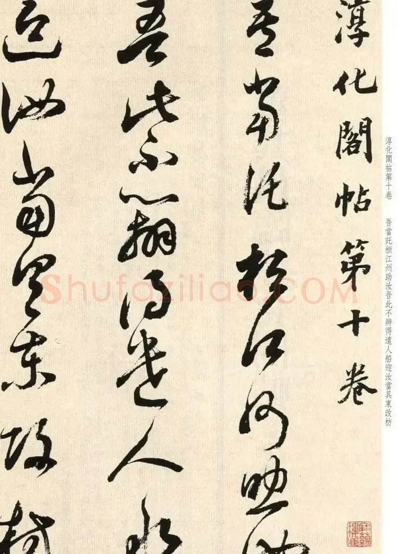 明代董其昌临淳化阁帖卷十 附书法题跋 | 软笔书法作品